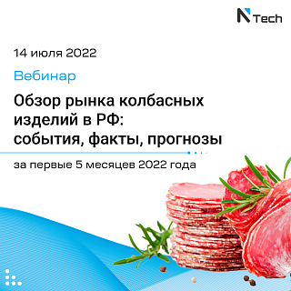 14 июля состоится вебинар: «Обзор рынка колбасных изделий в РФ: ﻿события, факты, прогнозы за первые 5 месяцев 2022 года»